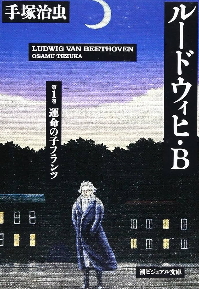 ●初版1989年【手塚治虫●ルードウィヒ・B】漫画本 ルードウィヒB | 手塚 治虫 |本 | 通販 | Amazon